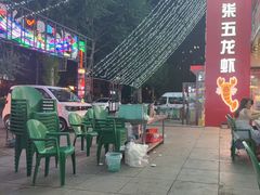 -柒五龙虾(八王寺店)