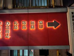 -宝宝文具店(马当路店)