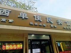 门面-三品桂林米粉(西单店)