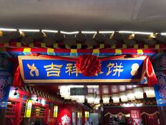 门面-富贵春饼·烤鸭·大厨现炒(泰华店)