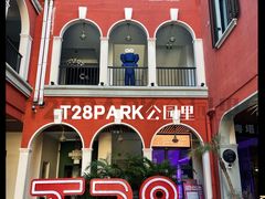 -T28PARK公园里