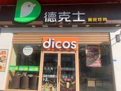 -德克士(三门路店)