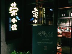 -荣小馆(温州智慧谷店)