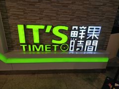 -鲜果时间(南开大悦城店)