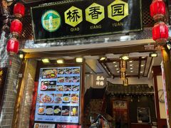 -桥香园过桥米线(复兴路店)