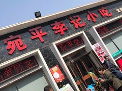 门面-宛平李记小吃(东关街店)