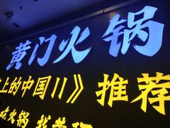 门面-黄门火锅(梦时代店)