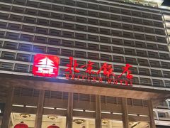 -北京饭店