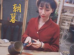 -一号铺子·大炉茶
