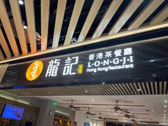 -龙记香港茶餐厅(久光百货店)