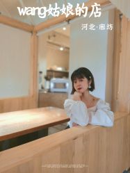 -王姑娘的店