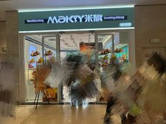 -MaKY米旗(熙地港店)