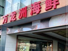 门面-万龙洲海鲜(南新仓店)