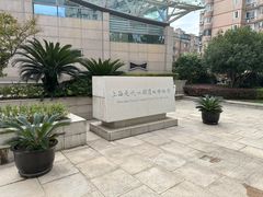-元代水闸遗址博物馆