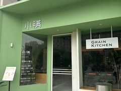 -小满Grainkitchen(滨江商业广场店)