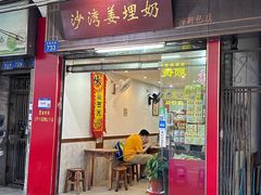 -沙湾姜埋奶(兴新包店)
