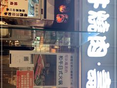 门面-一井烧肉·活鳗·寿司(望京SOHO店)