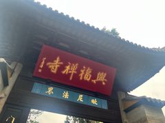-兴福老面馆(寺路街店)