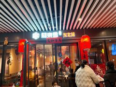 门面-關東雪东北菜(中庚漫游城店)