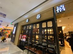 门面-金春禧(世茂国际广场店)