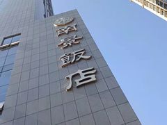 -南景饭店(万家丽路店)