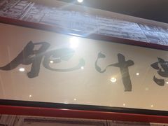 -肥汁米蘭香港米线(长宁来福士店)