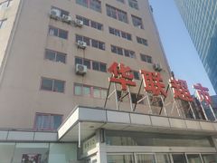 -华联商厦(火车站店)