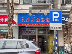 -蓝老大糖粥藕店(双塘路)