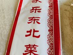 -大家乐东北菜(富河园店)