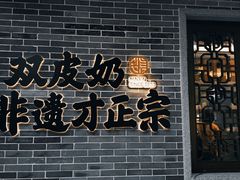门面-民信老铺(双皮奶博物馆店)
