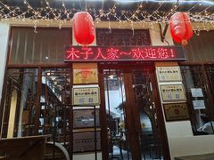 门面-木子人家(小桂湖店)