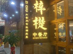 门面-梓檚中餐厅湖北菜小龙虾武昌鱼排骨藕汤(黄鹤楼店)