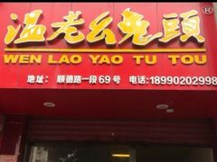 门面-温老幺兔头
