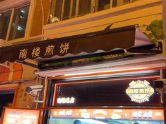 -南楼煎饼(南楼总店)