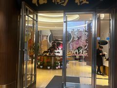 -松鹤楼(狮山永利广场店)