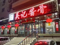 -吴记酱骨炖菜馆(康安路店)