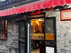 -菊儿人家·北京胡同菜(南锣鼓巷店)