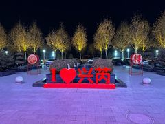 -兴芮温泉度假区