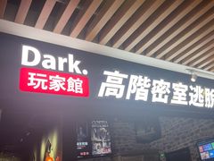 -Dark·大玩家馆沉浸剧情密室(黄埔店)