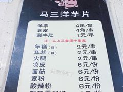 菜单-马三洋芋片(兰州总店)