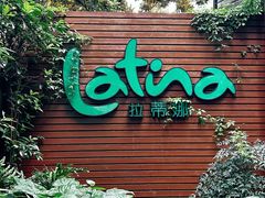 门面-拉蒂娜·巴西牛排馆 Latina·Brazilian Steakhouse(陆家嘴旗舰店)