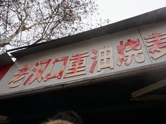 门面-汉口重油烧卖(钟家村店)