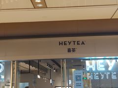 门面-喜茶(上海兴业太古汇店)