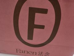 -FANEN法念·烘焙·甜点(万象城店)