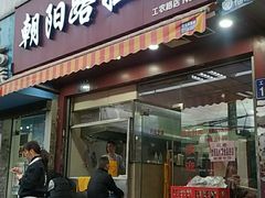 门面-朝阳路拉面店
