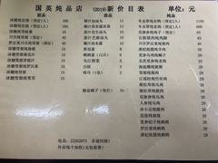 菜单-国英炖品店(甲子路店)