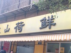 门面-文山荷鲜居(翠湖店)