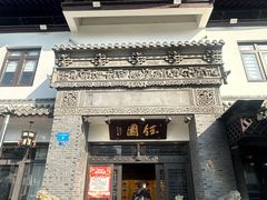 -钰园(水绘园店)