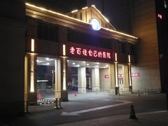 -北京北亚骨科医院