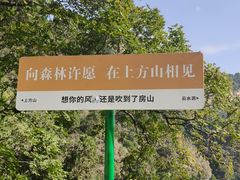 -北京上方山国家森林公园